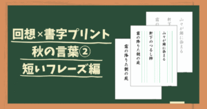 秋の回想書字プリント２のアイキャッチ画像