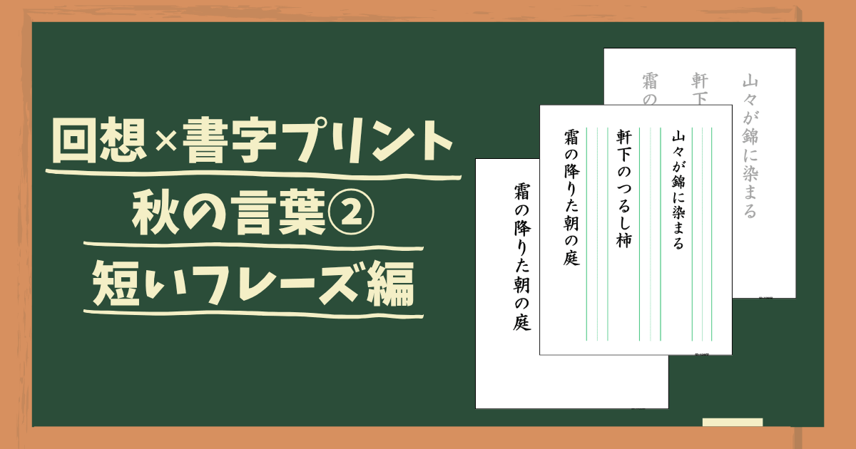 秋の回想書字プリント2のアイキャッチ画像