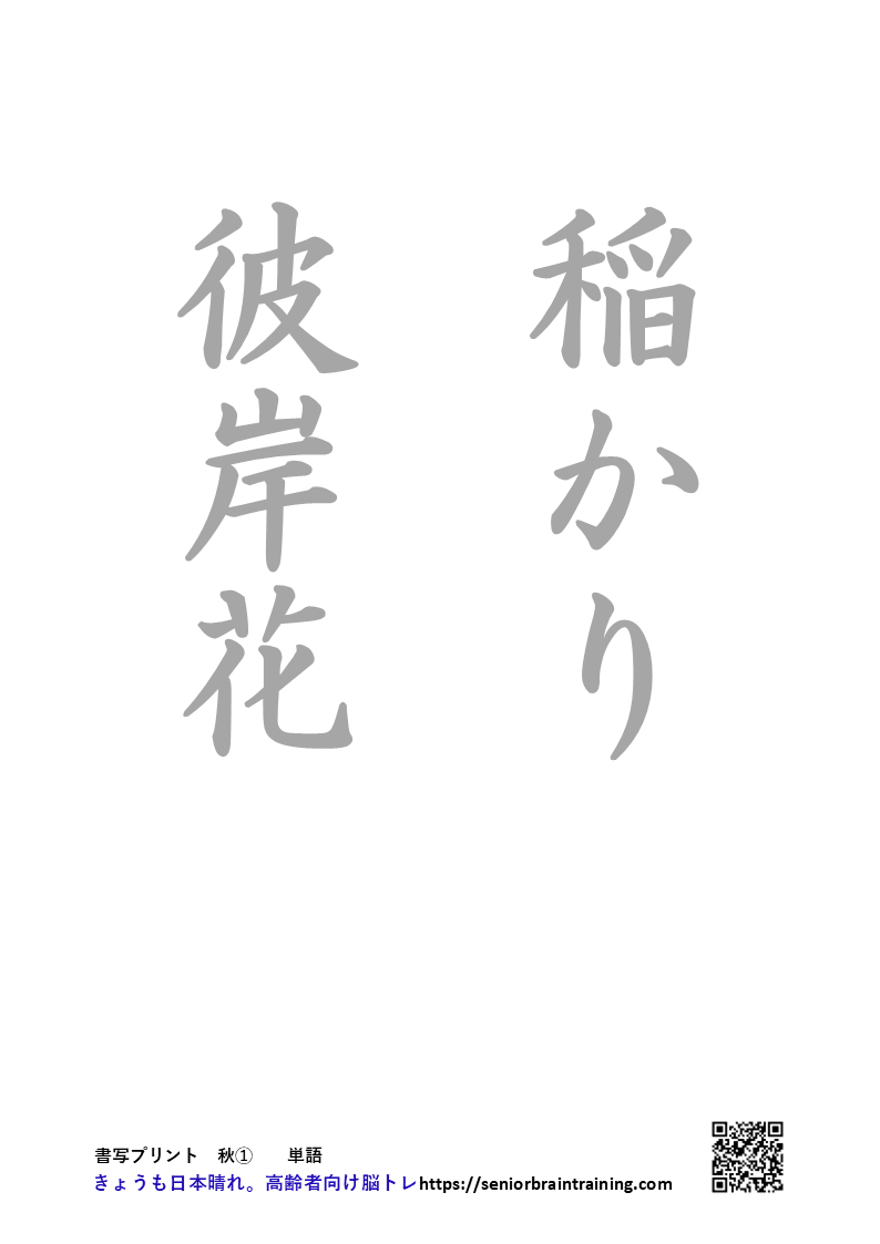 回想・書字プリント秋の単語、なぞり書きプリントのサンプル画像