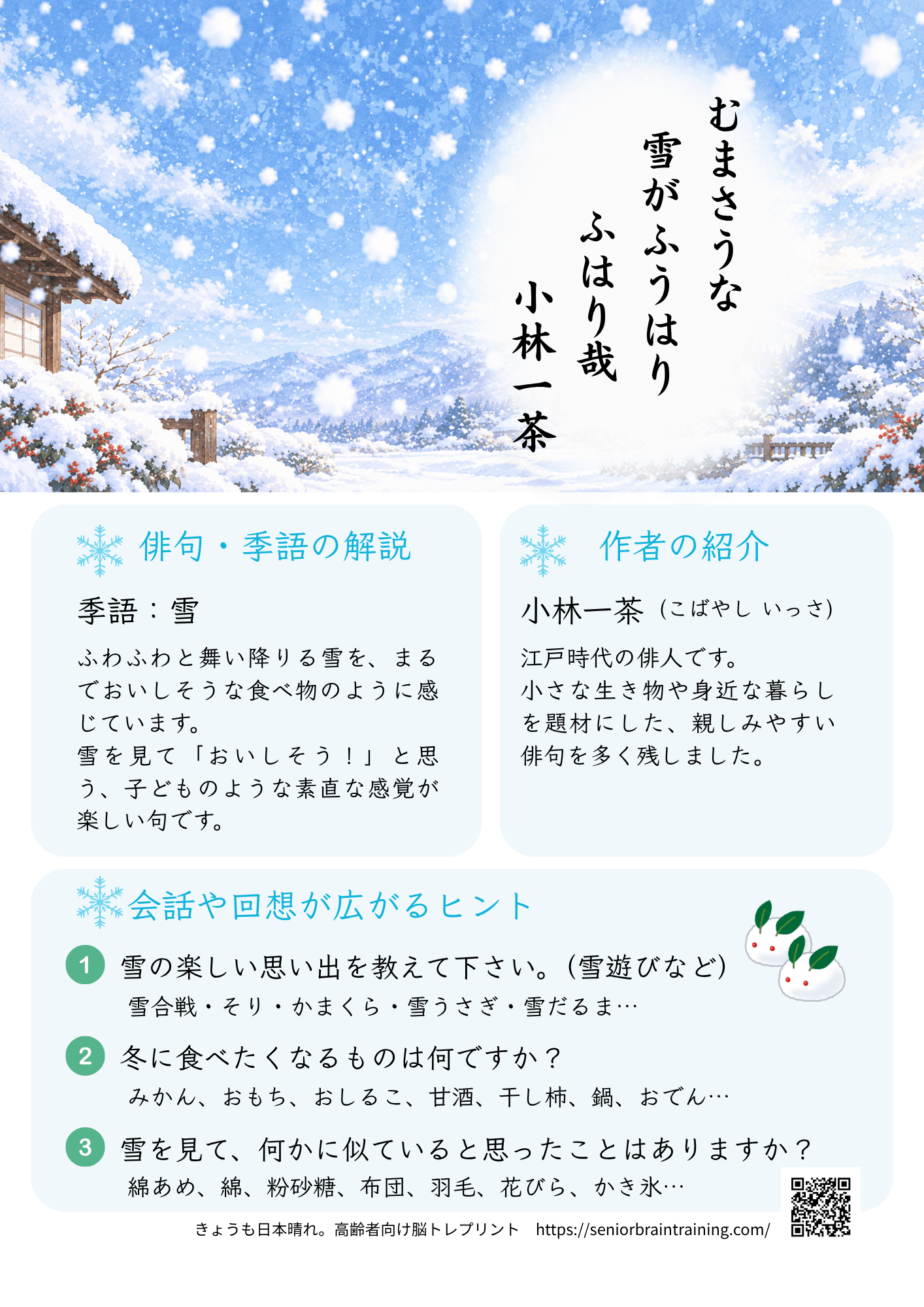 小林一茶の俳句の解説と回想のヒント集のサンプル画像