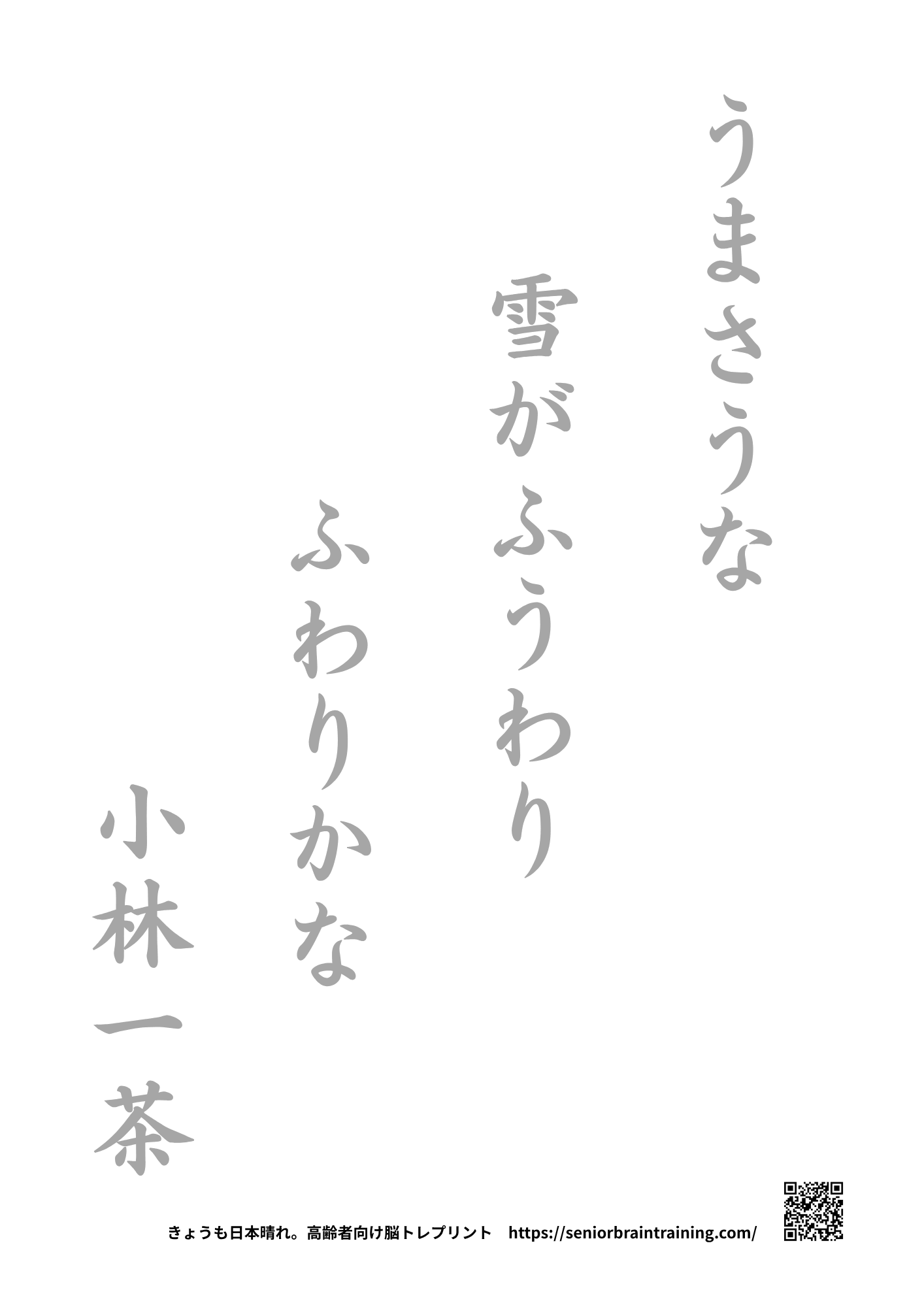 冬の俳句、小林一茶の、なぞり書きプリント参考画像