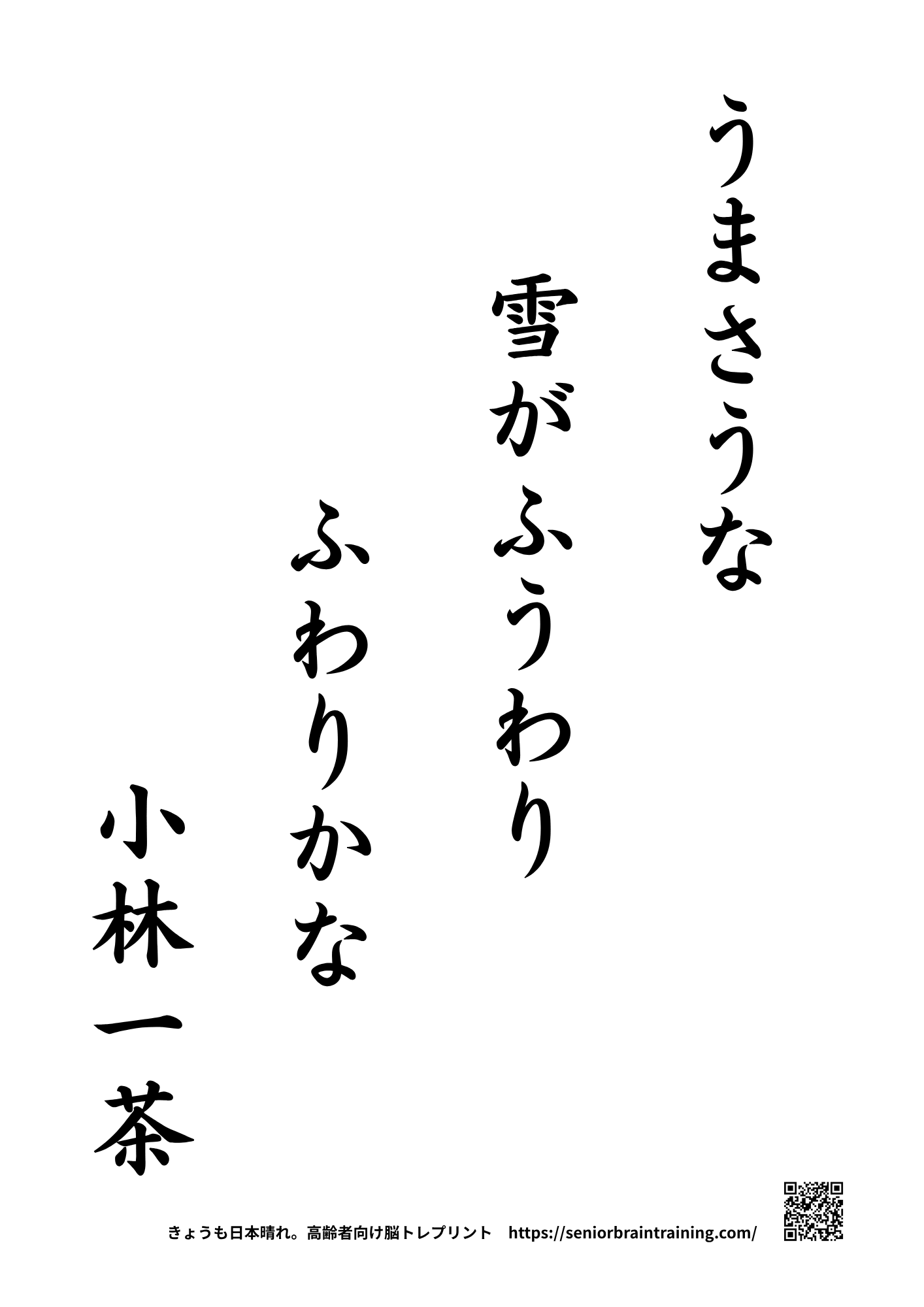 冬の小林一茶俳句書写手本の参考画像
